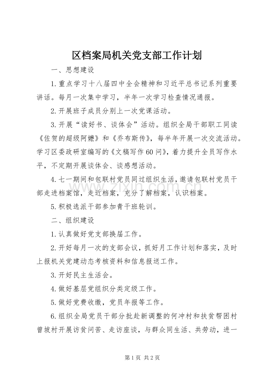 区档案局机关党支部工作计划.docx_第1页