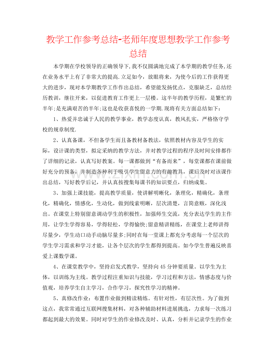 教学工作参考总结教师年度思想教学工作参考总结.docx_第1页