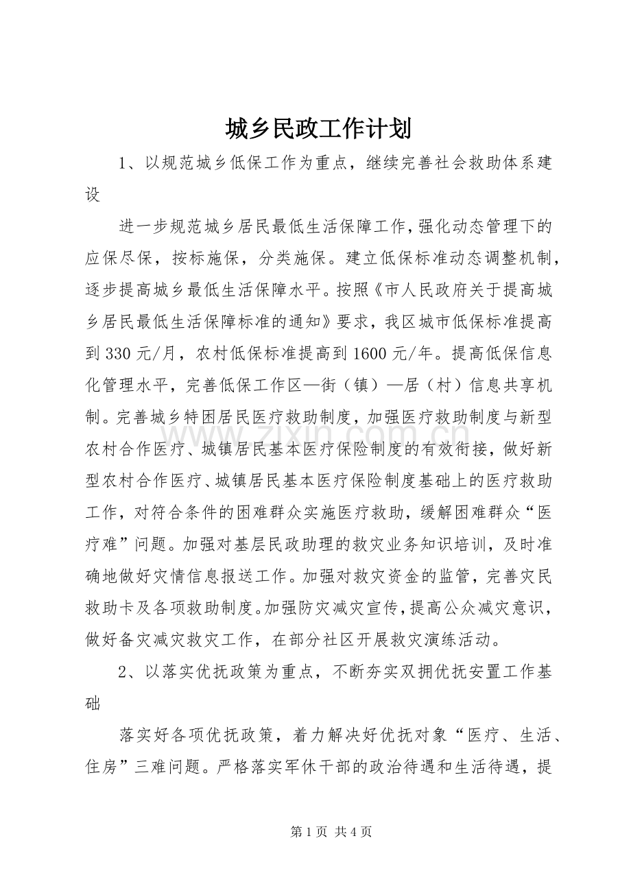 城乡民政工作计划.docx_第1页