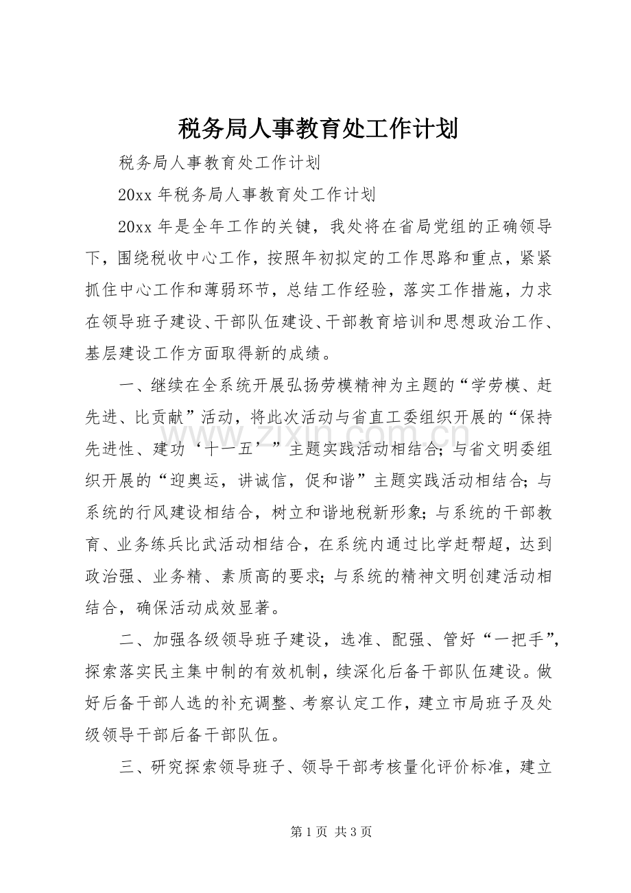 税务局人事教育处工作计划.docx_第1页