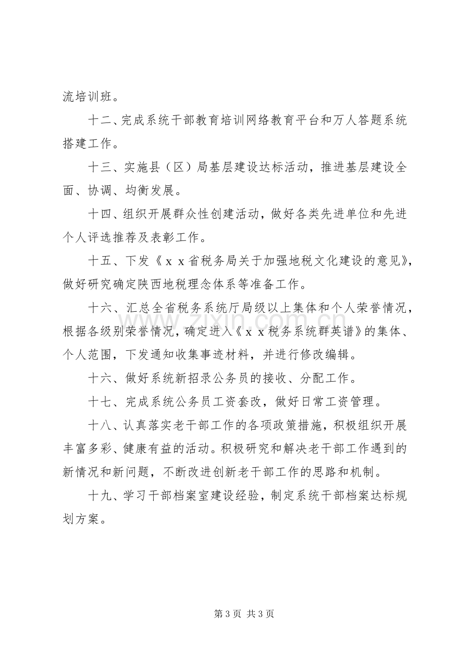 税务局人事教育处工作计划.docx_第3页