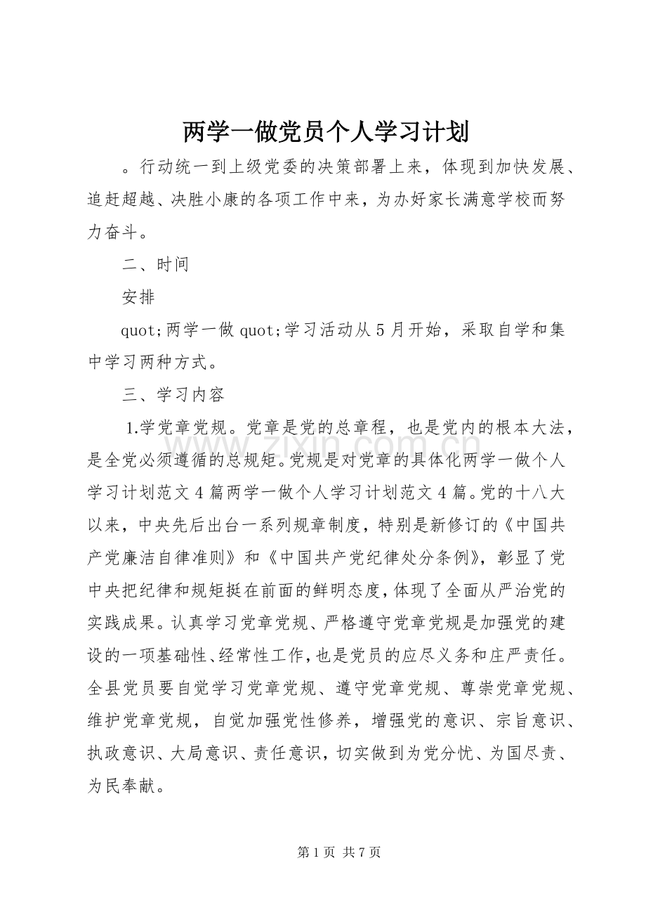 两学一做党员个人学习计划.docx_第1页