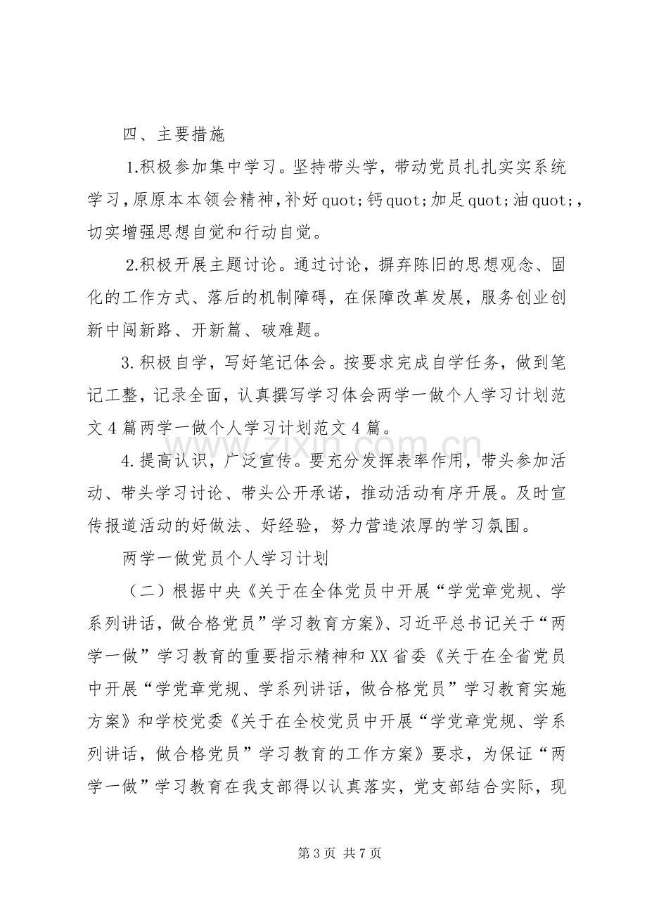 两学一做党员个人学习计划.docx_第3页