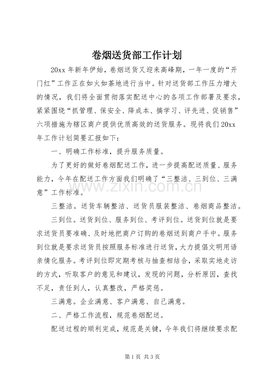 卷烟送货部工作计划.docx_第1页