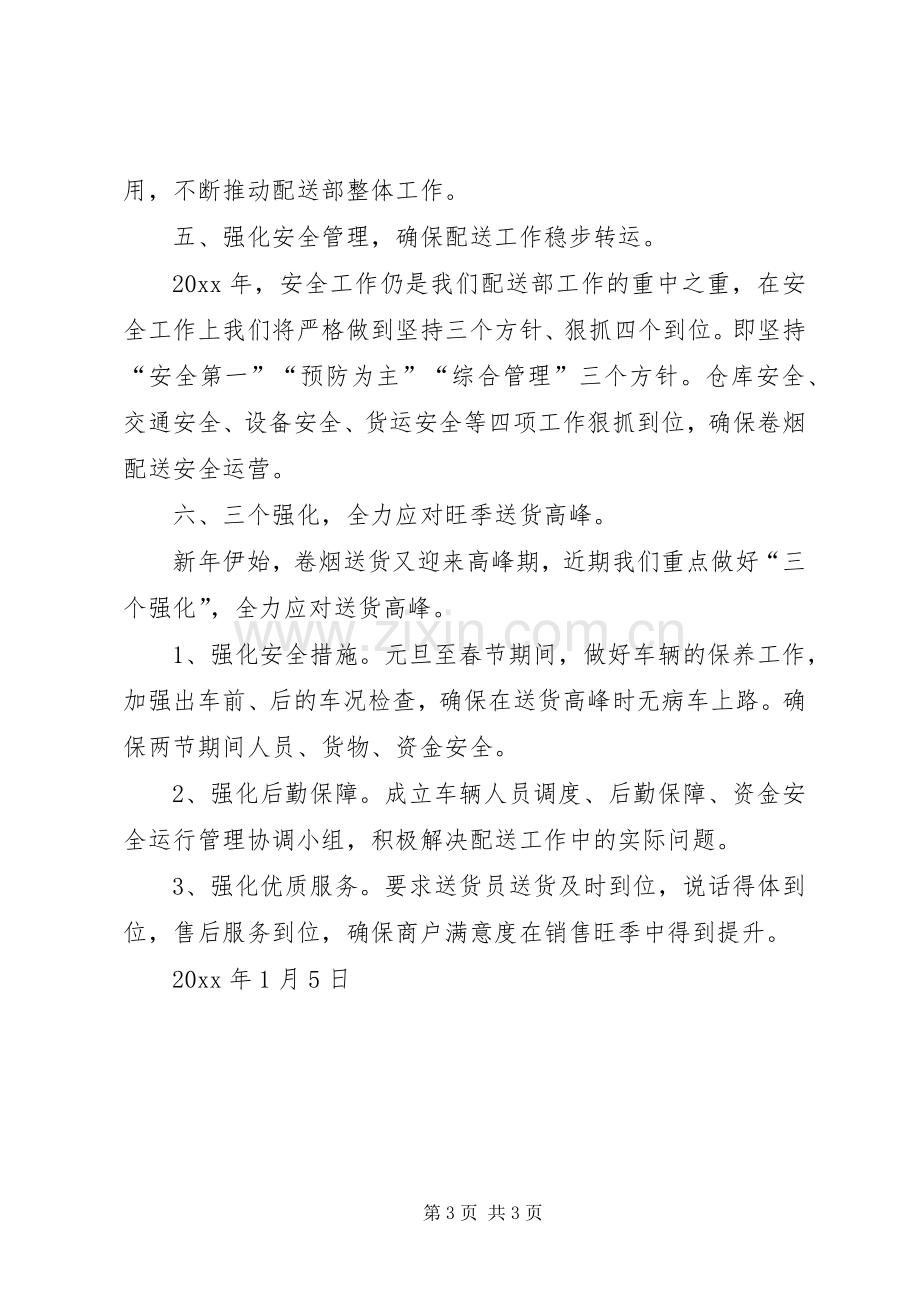 卷烟送货部工作计划.docx_第3页