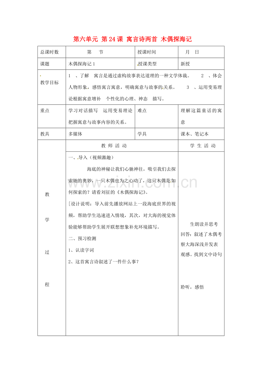 北京市大兴区魏善庄中学七年级语文上册 第六单元 第24课 寓言诗两首 木偶探海记教案 北京课改版.doc_第1页