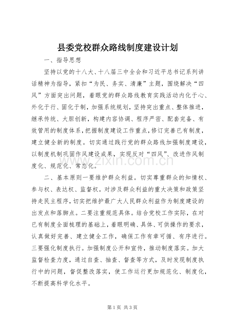 县委党校群众路线制度建设计划.docx_第1页