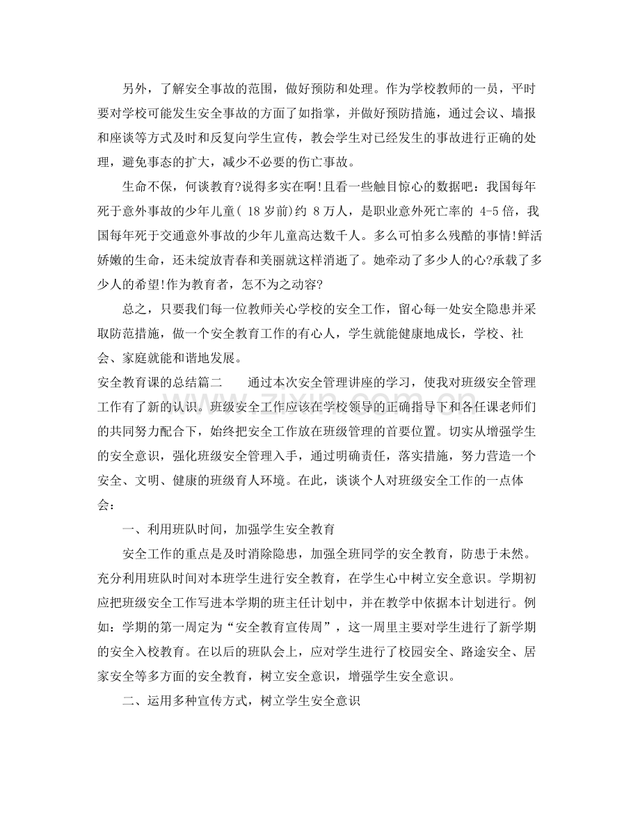 安全教育课的总结 .docx_第2页