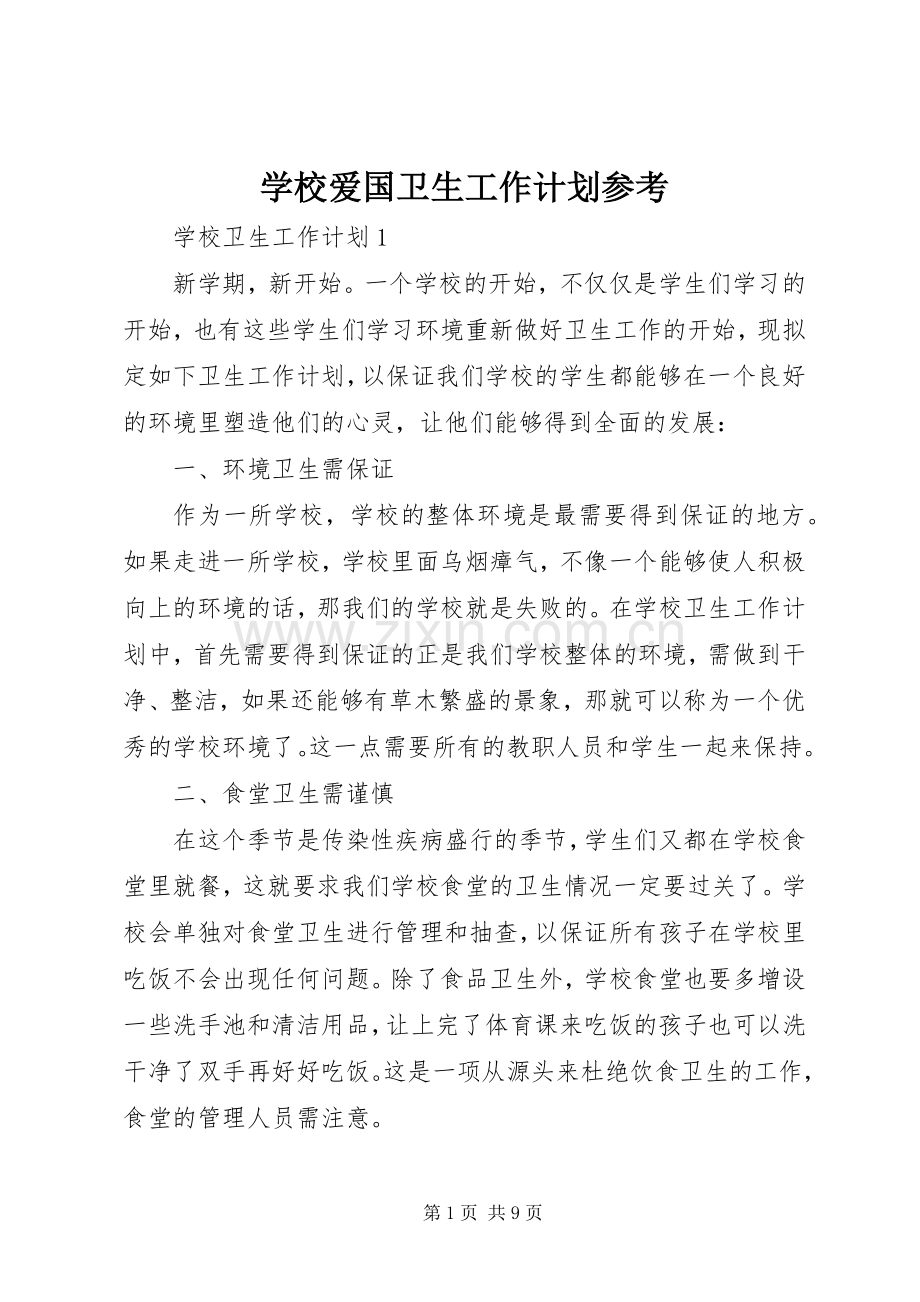 学校爱国卫生工作计划参考.docx_第1页