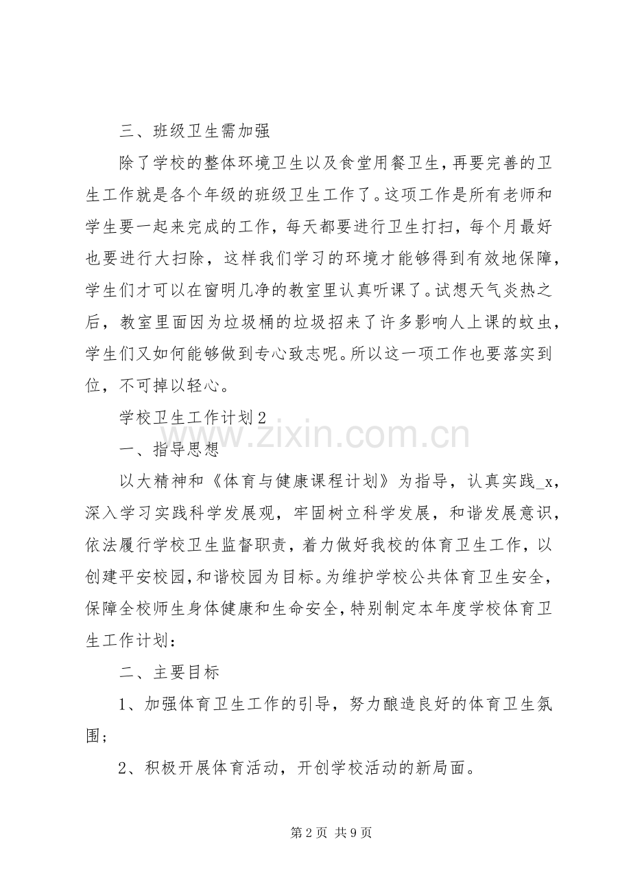 学校爱国卫生工作计划参考.docx_第2页