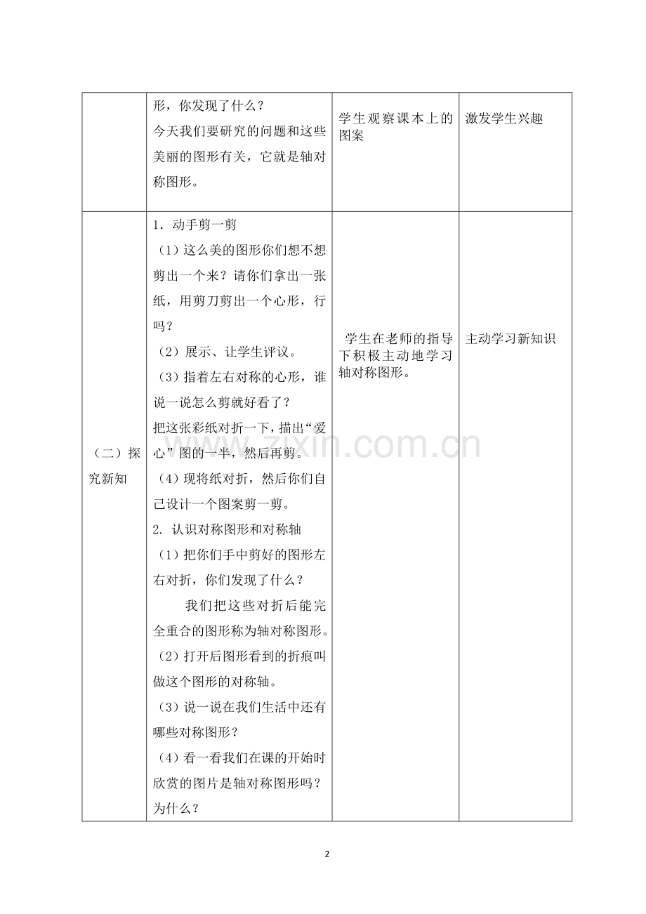 小学数学人教2011课标版二年级对称教学设计.doc_第2页