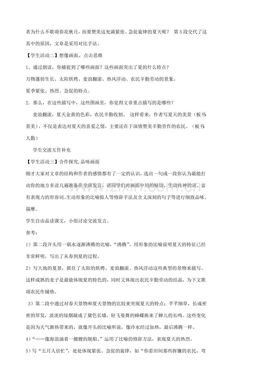 江苏省张家港市第一中学七年级语文上册 夏教案 苏教版.doc_第2页