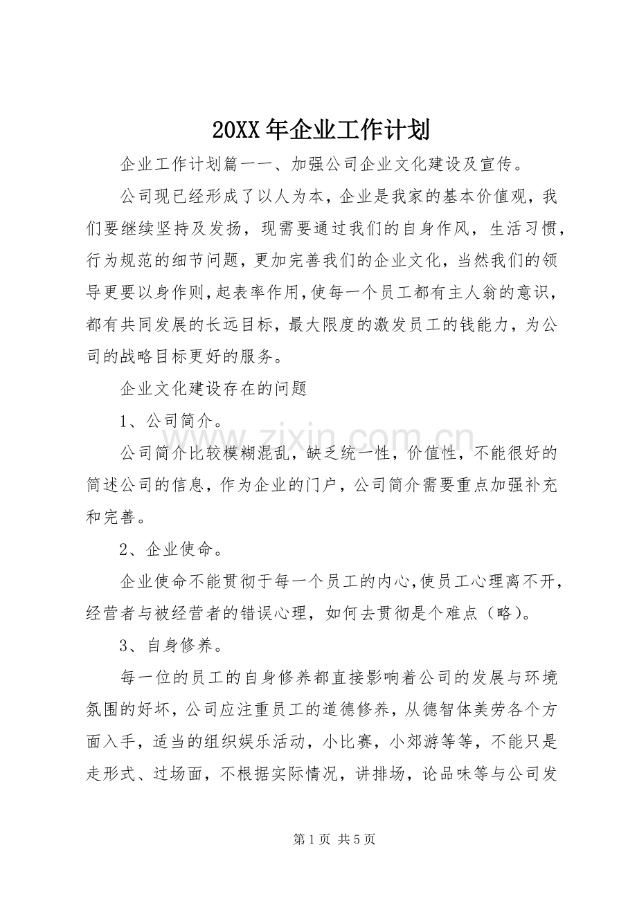 20XX年企业工作计划 (3).docx_第1页