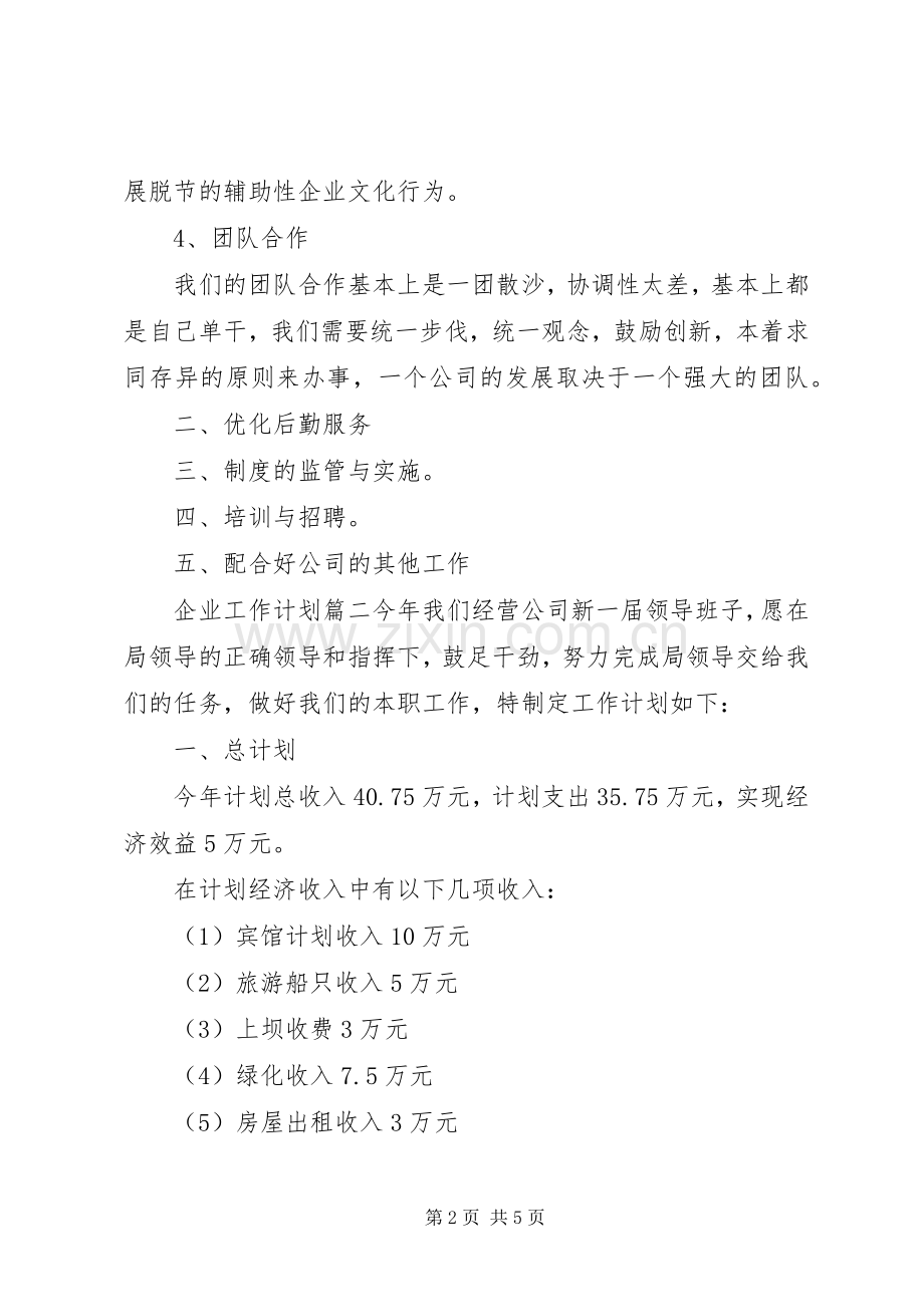 20XX年企业工作计划 (3).docx_第2页