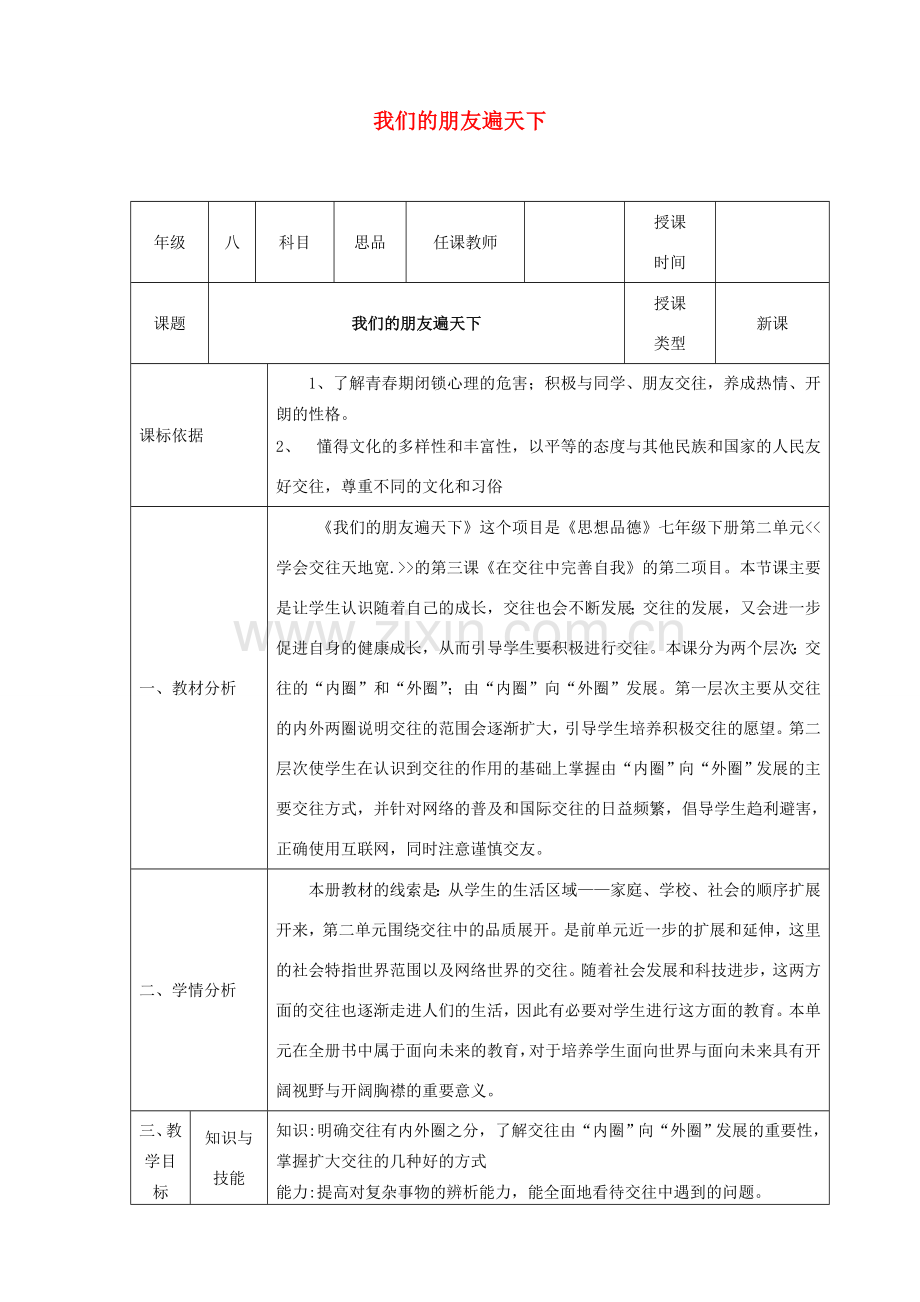 八年级政治上册 第二单元 学会交往天地宽 第三课 在交往中完善自我 第二框《我们的朋友遍天下》教案 鲁教版-鲁教版初中八年级上册政治教案.doc_第1页