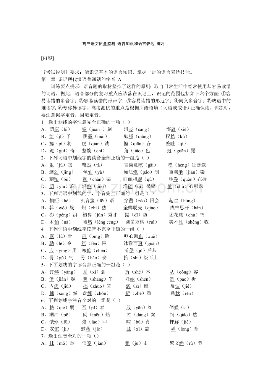 高三语文质量监测语言知识及语言表达练习.doc_第1页