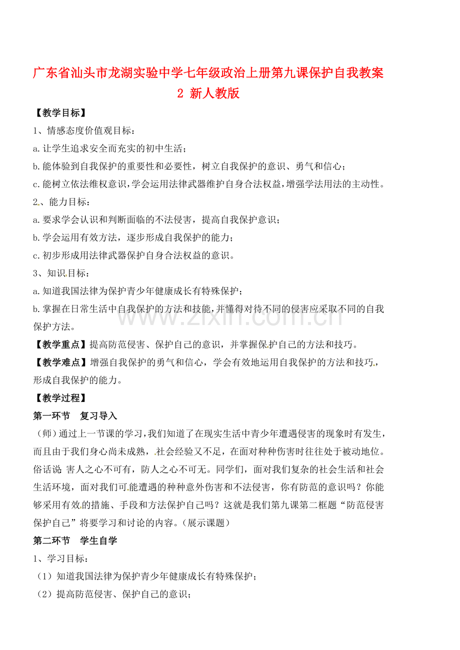 广东省汕头市龙湖实验中学七年级政治上册 第九课 保护自我教案2 新人教版.doc_第1页