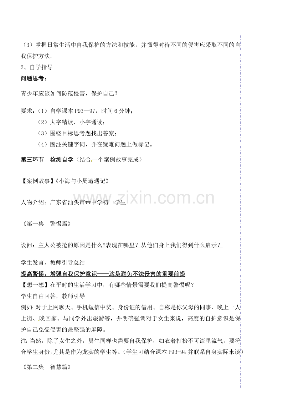 广东省汕头市龙湖实验中学七年级政治上册 第九课 保护自我教案2 新人教版.doc_第2页