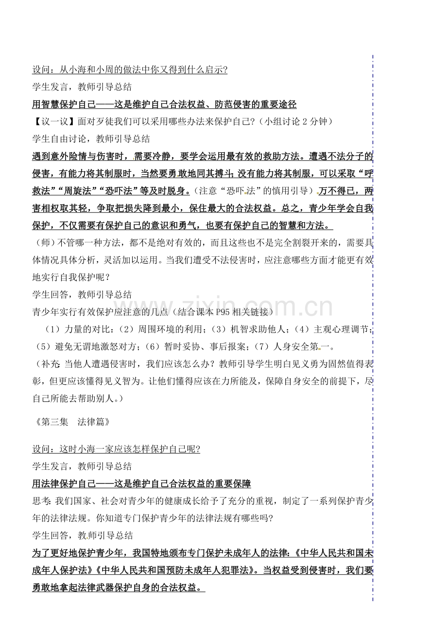 广东省汕头市龙湖实验中学七年级政治上册 第九课 保护自我教案2 新人教版.doc_第3页