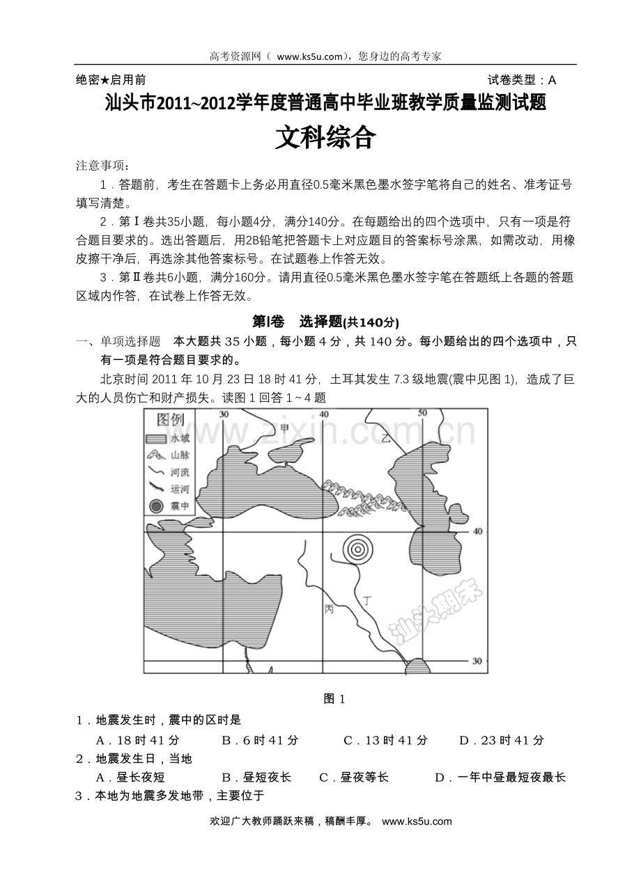 广东省汕头市2012届高三毕业班教学质量检测试题文综.doc_第1页