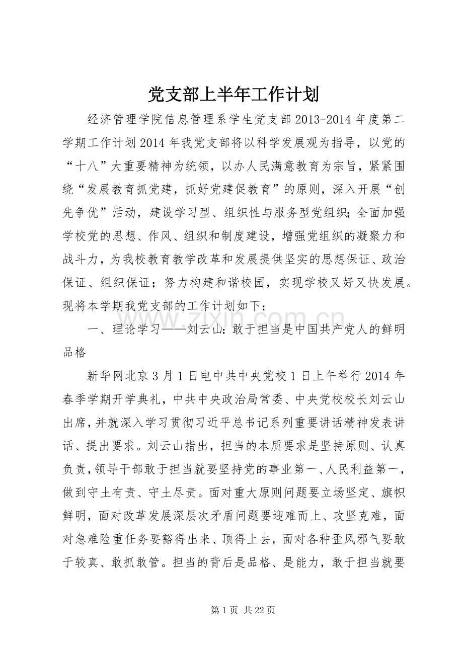 党支部上半年工作计划.docx_第1页