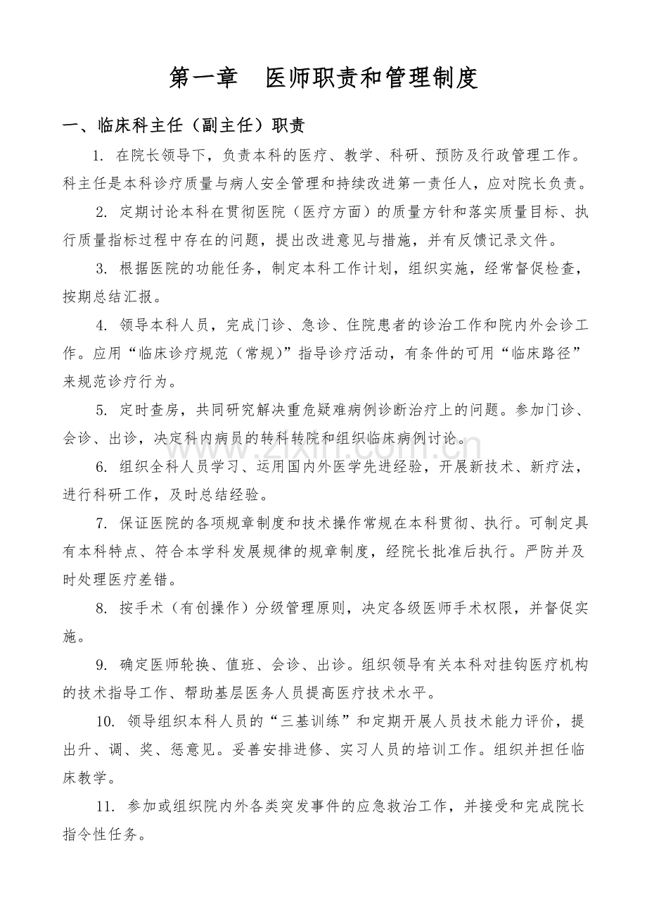 临床科主任(副主任)职责.doc_第1页