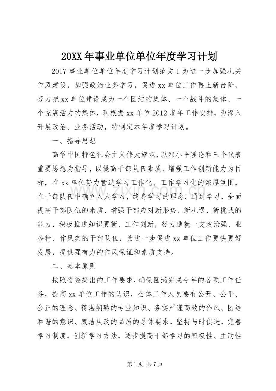 20XX年事业单位单位年度学习计划.docx_第1页