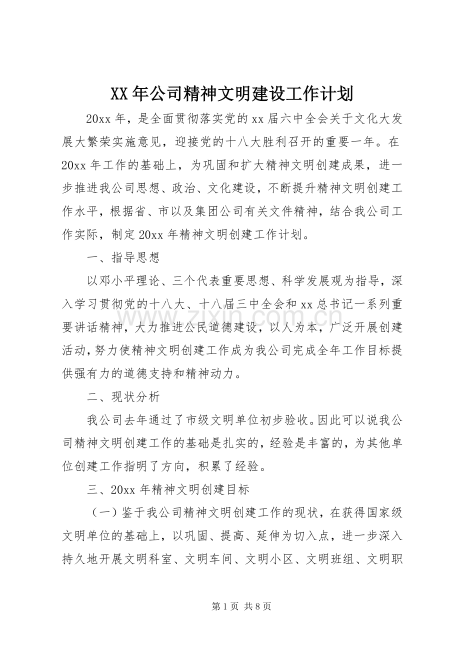 XX年公司精神文明建设工作计划.docx_第1页