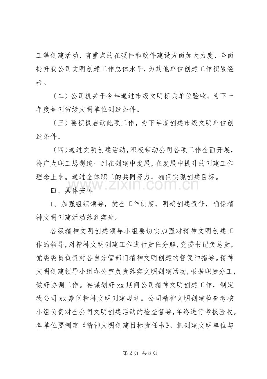 XX年公司精神文明建设工作计划.docx_第2页