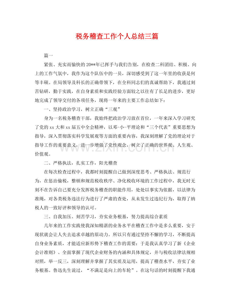 税务稽查工作个人总结三篇 .docx_第1页