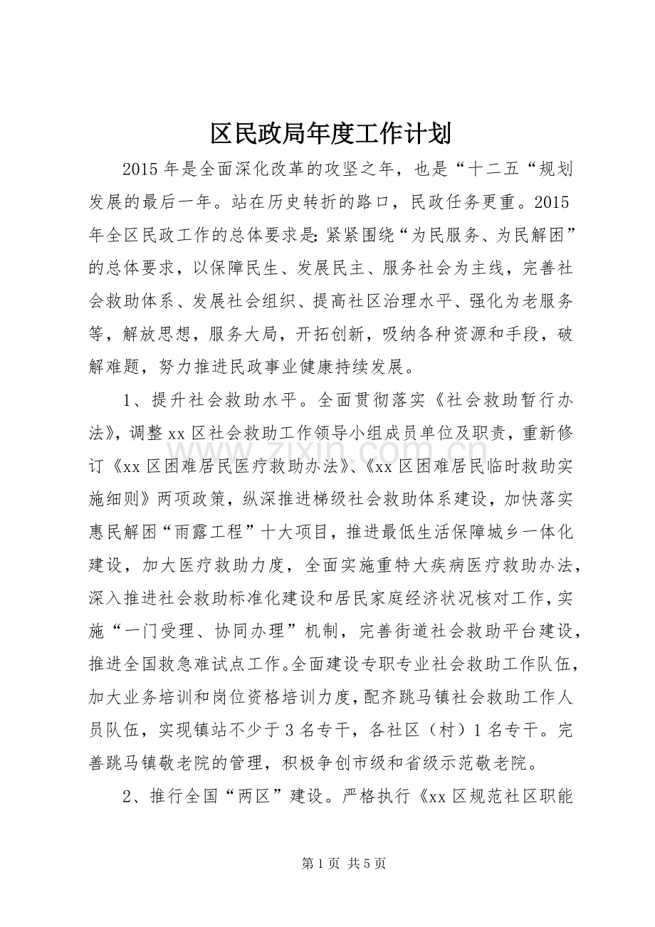 区民政局年度工作计划 .docx_第1页