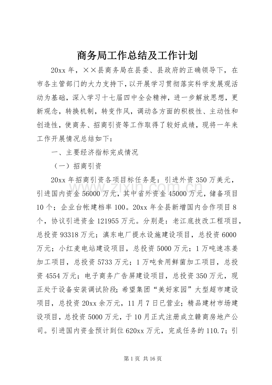 商务局工作总结及工作计划 .docx_第1页