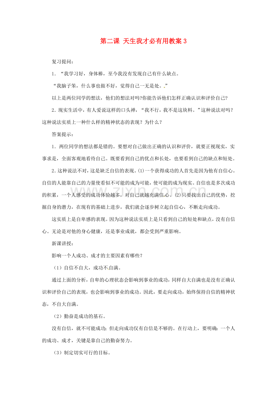 江苏省大丰市万盈第二中学七年级政治上册 第二课 天生我才必有用教案3 苏教版.doc_第1页