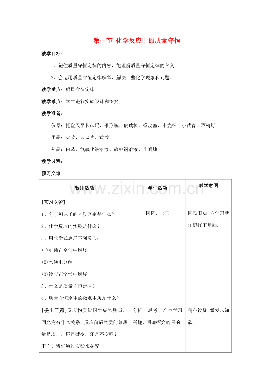 八年级化学全册 5.1 化学反应中的质量守恒教学设计 （新版）鲁教版五四制-鲁教版五四制初中八年级全册化学教案.doc_第1页