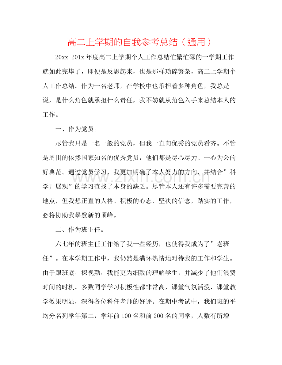 高二上学期的自我参考总结（通用）.docx_第1页