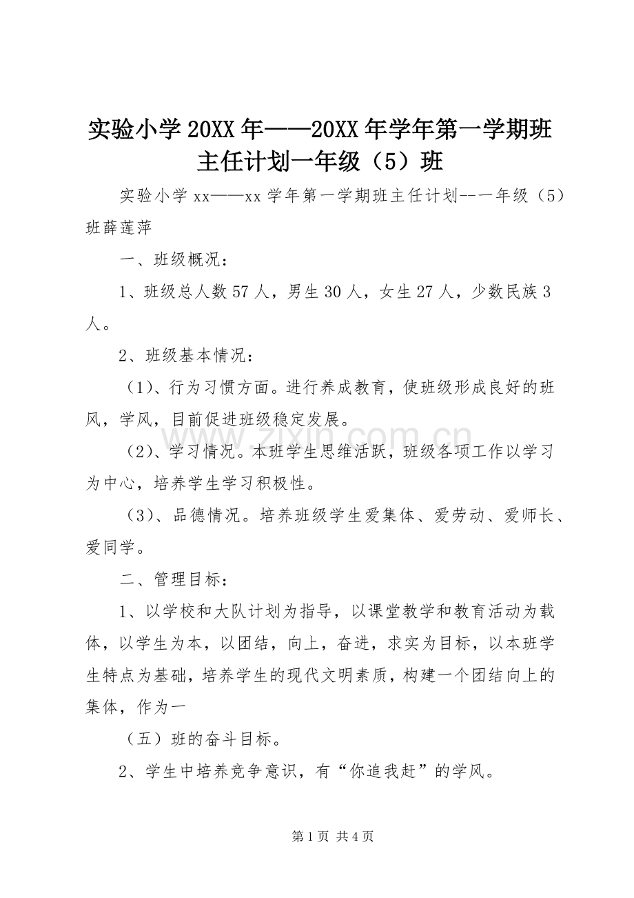 实验小学20XX年——20XX年学年第一学期班主任计划一年级（5）班.docx_第1页