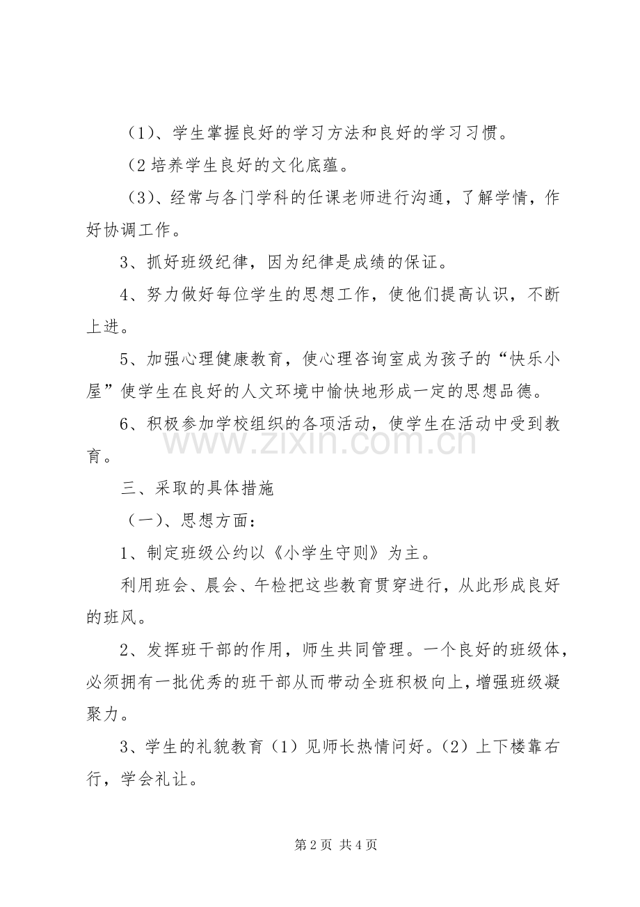 实验小学20XX年——20XX年学年第一学期班主任计划一年级（5）班.docx_第2页