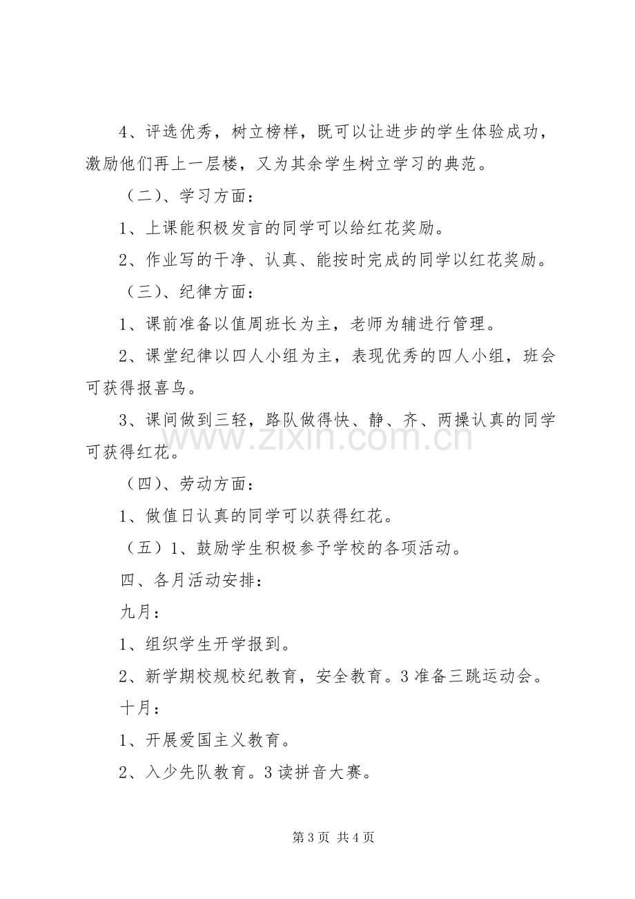 实验小学20XX年——20XX年学年第一学期班主任计划一年级（5）班.docx_第3页