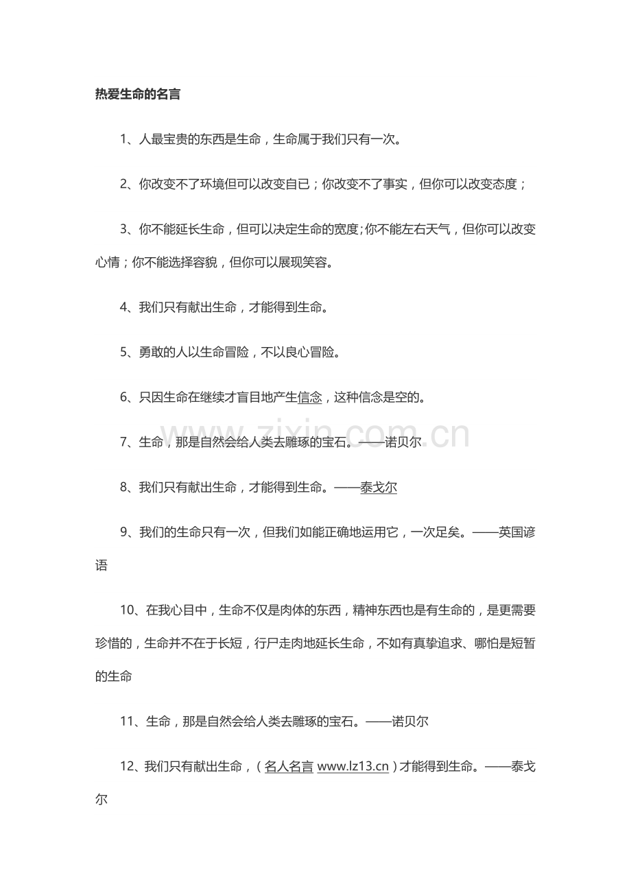 热爱生命的名言.docx_第1页