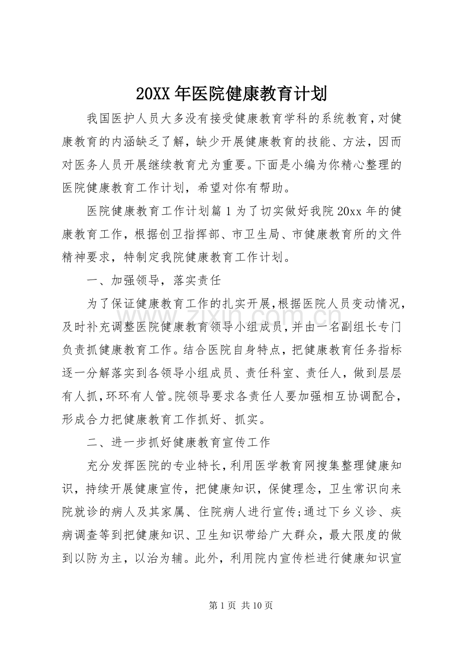 20XX年医院健康教育计划.docx_第1页