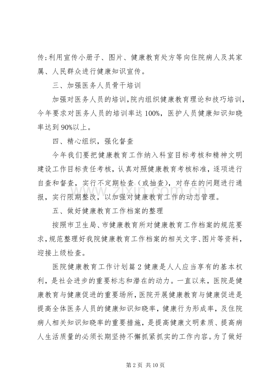 20XX年医院健康教育计划.docx_第2页