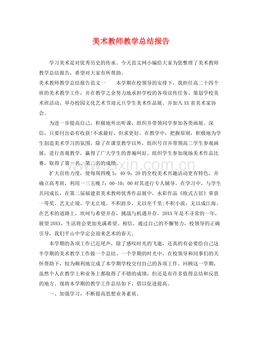 美术教师教学总结报告 .docx_第1页