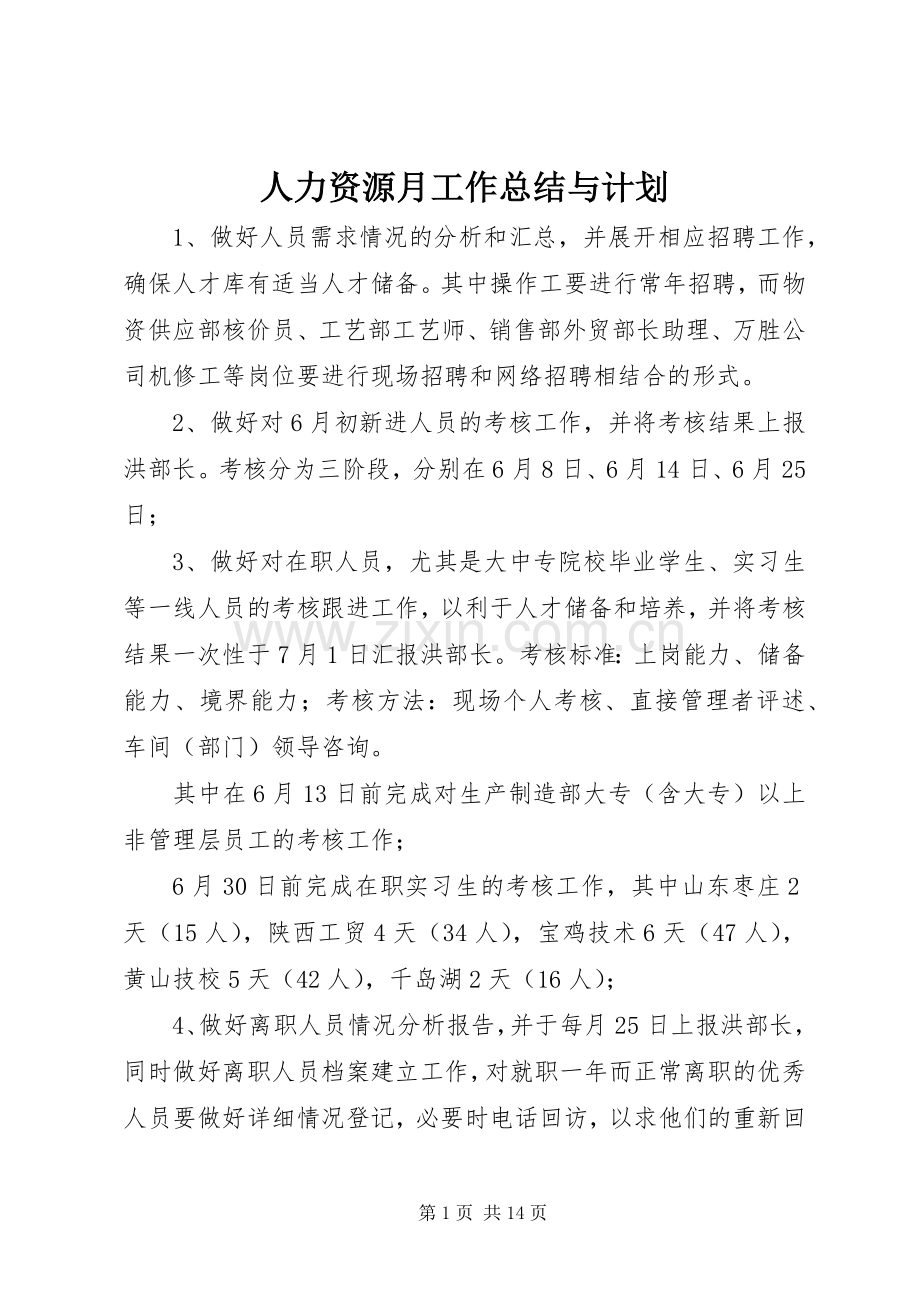 人力资源月工作总结与计划.docx_第1页