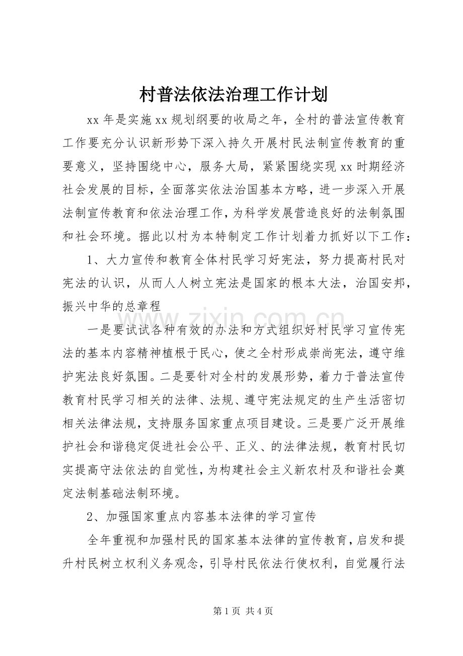 村普法依法治理工作计划.docx_第1页