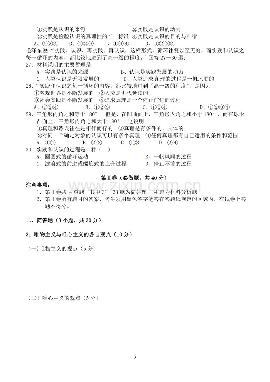 高中政治模拟考试二哲学前两单元.doc_第3页