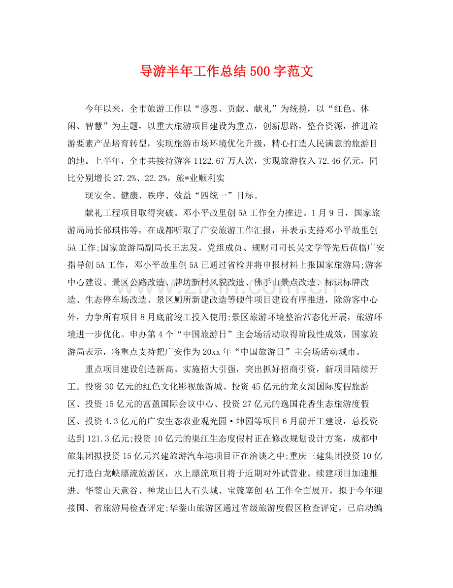 导游半年工作总结500字范文 .docx_第1页