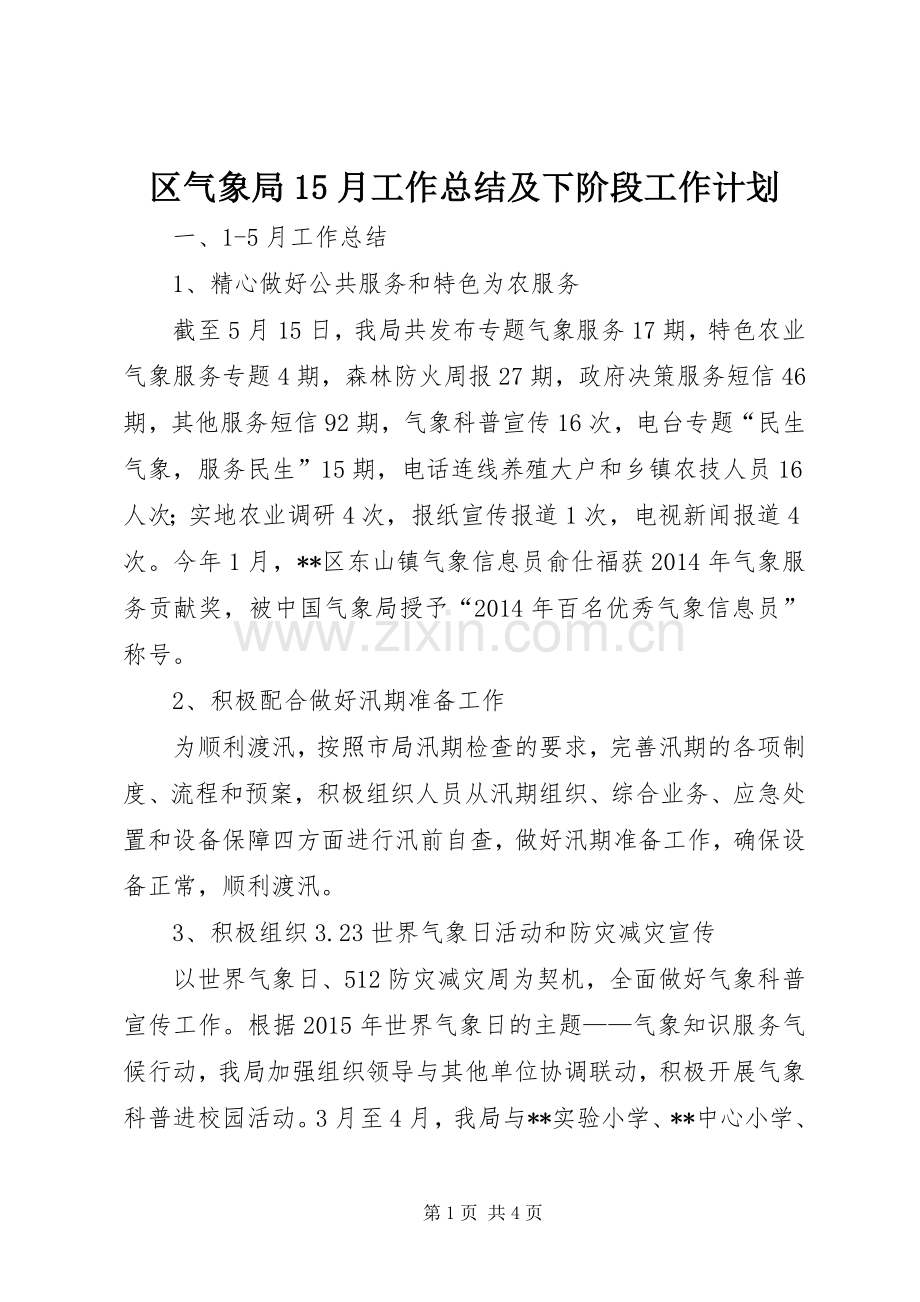 区气象局15月工作总结及下阶段工作计划 .docx_第1页