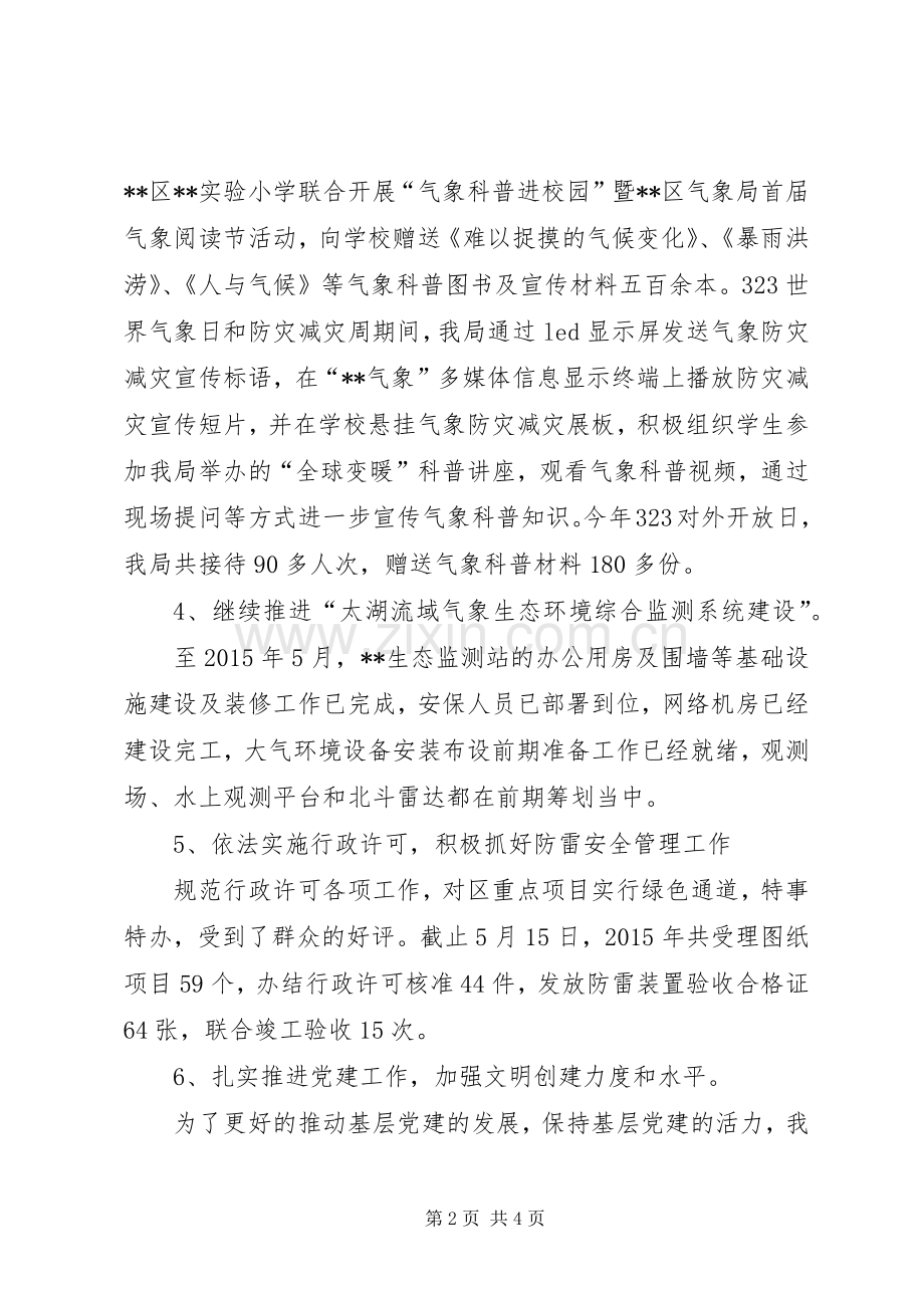 区气象局15月工作总结及下阶段工作计划 .docx_第2页