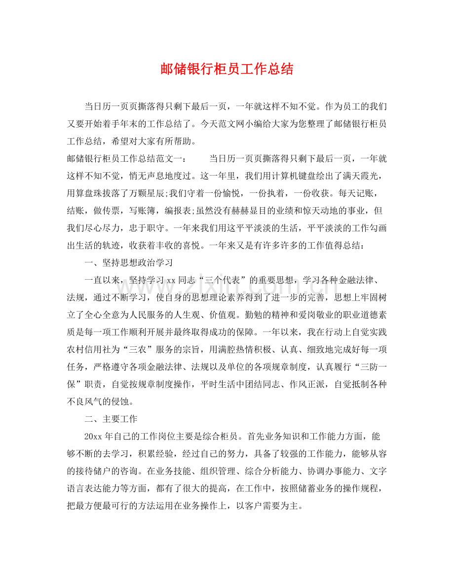 邮储银行柜员工作总结 .docx_第1页