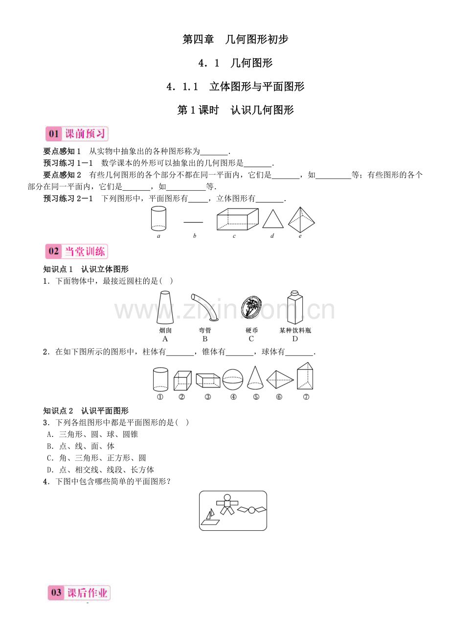 第1课时　认识几何图形 (2).doc_第1页